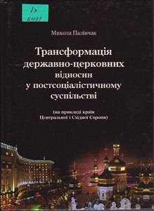 Трансформація державно-церковних відносин у постсоціалістичному суспільстві (на прикладі країн Це...